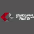 ООО Комплексные Строительные Решения